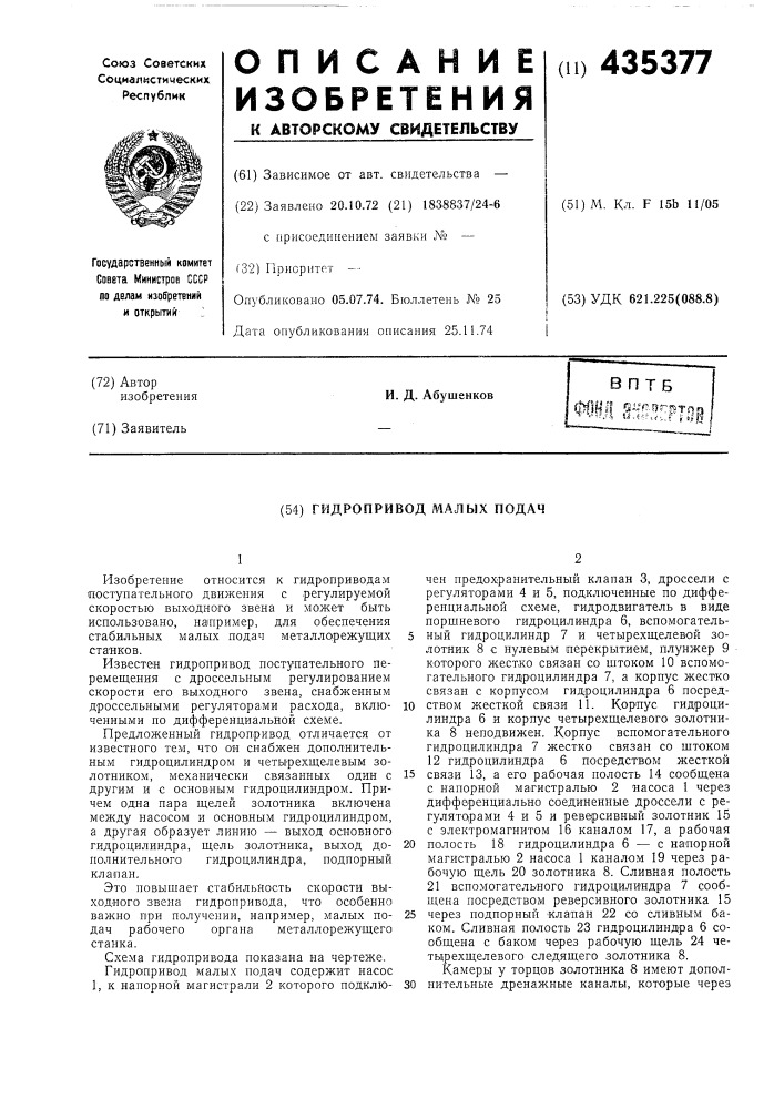 Гидропривод малых подач (патент 435377)