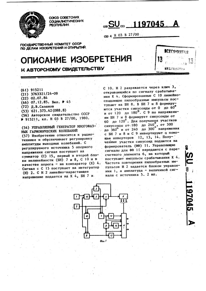 Управляемый генератор многофазных гармонических колебаний (патент 1197045)