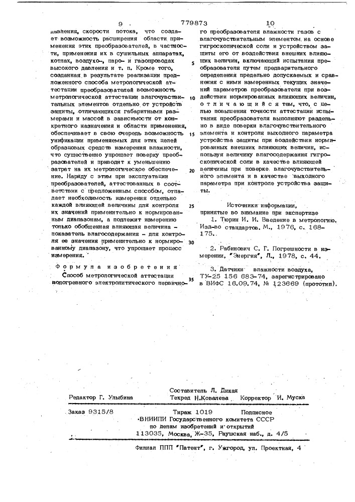 Способ метрологической аттестации подогревного электролитического первичного преобразователя влажности газов (патент 779873)