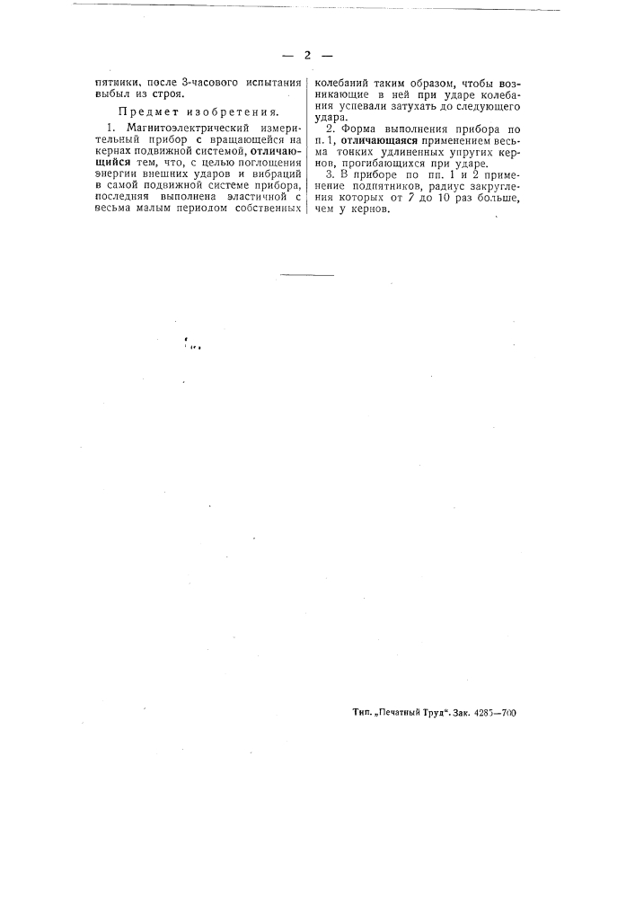 Магнитоэлектрический измерительный прибор (патент 51356)