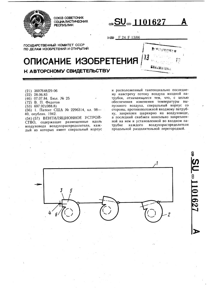 Вентиляционное устройство (патент 1101627)
