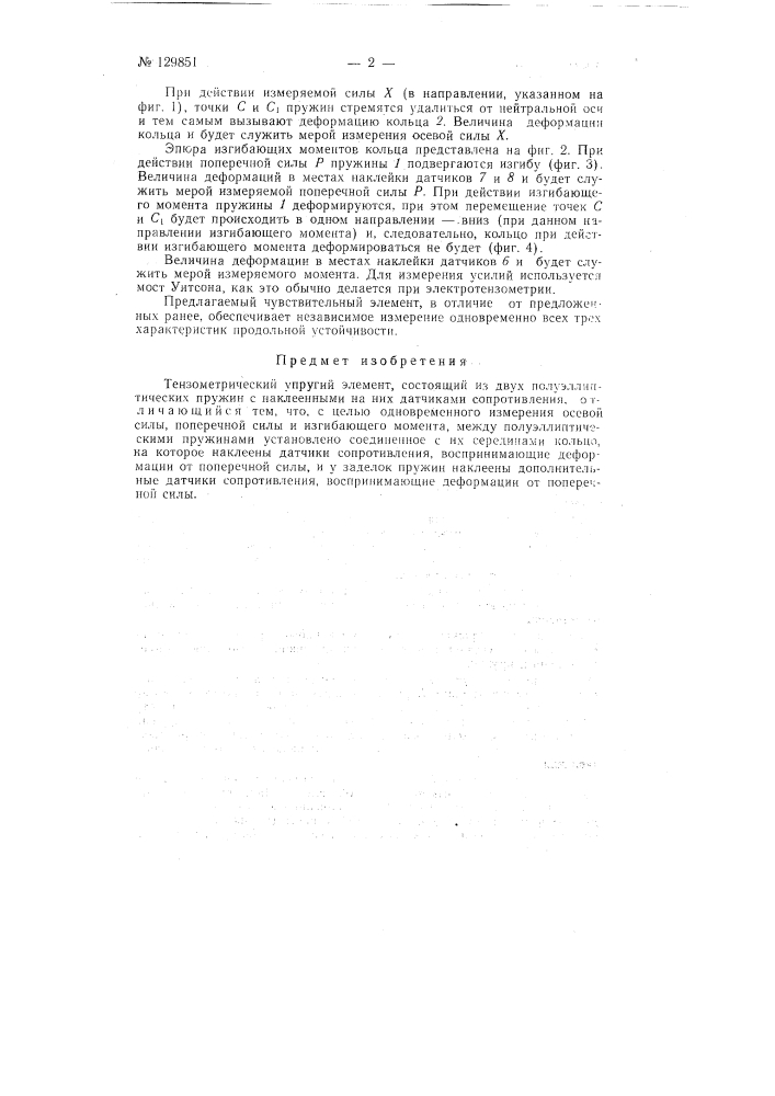 Тензометрический упругий элемент (патент 129851)