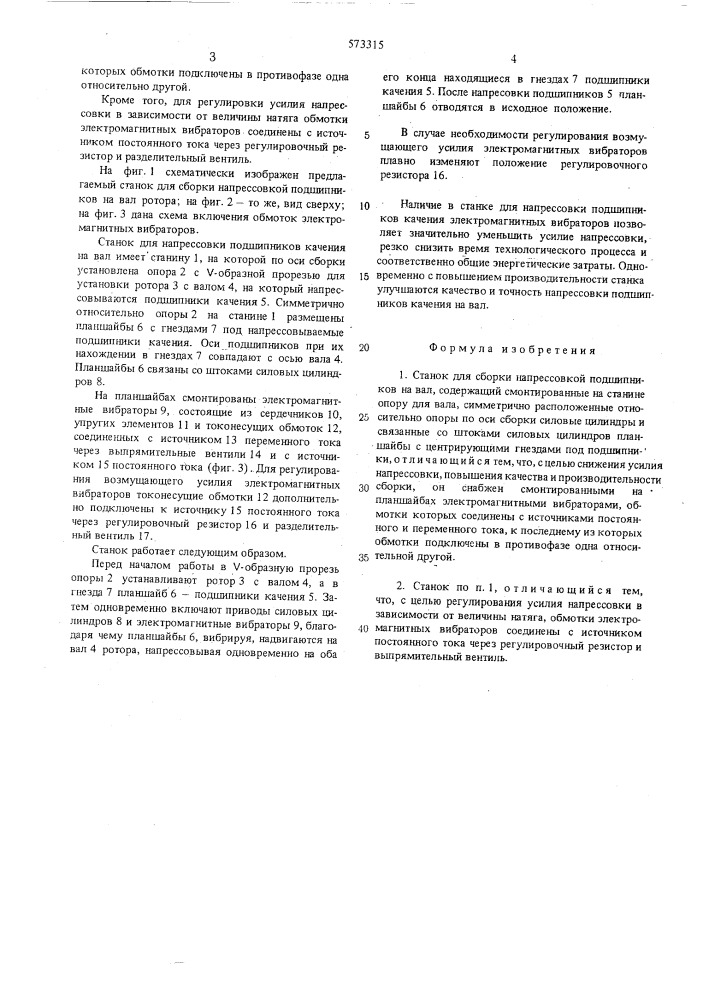 Станок для сборки напрессовкой подшипников на вал (патент 573315)