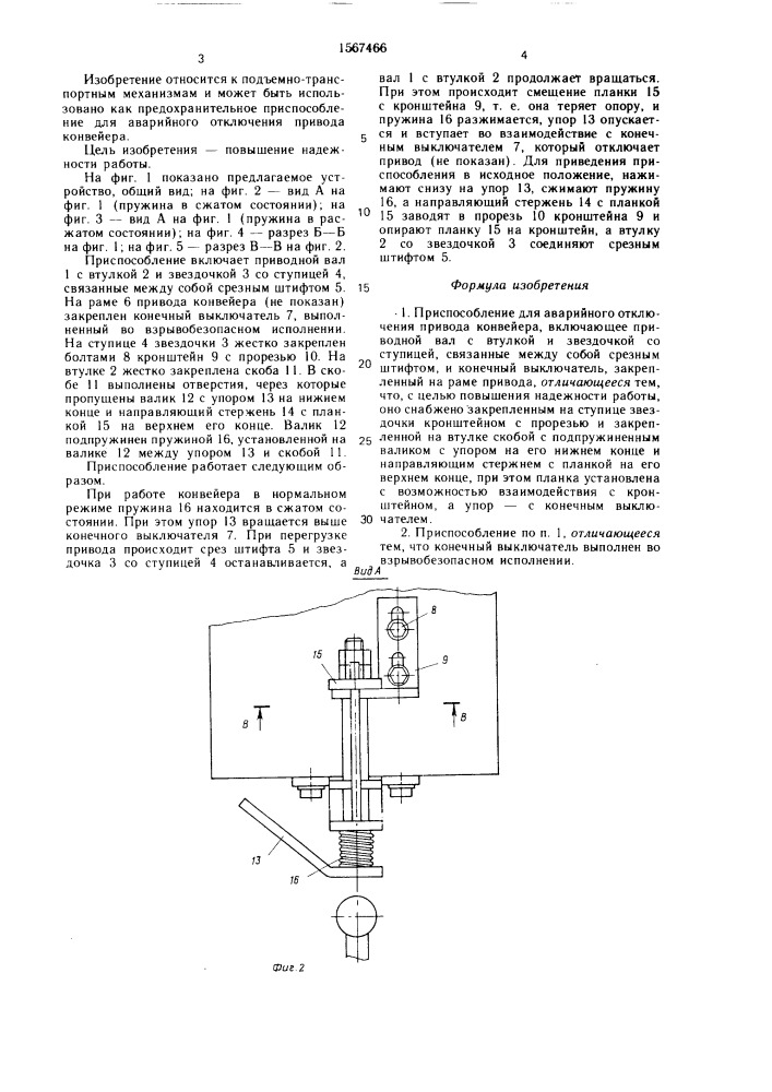 Приспособление для аварийного отключения привода конвейера (патент 1567466)