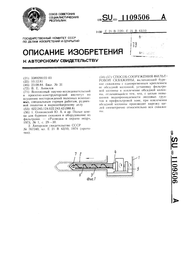 Способ сооружения фильтровой скважины (патент 1109506)