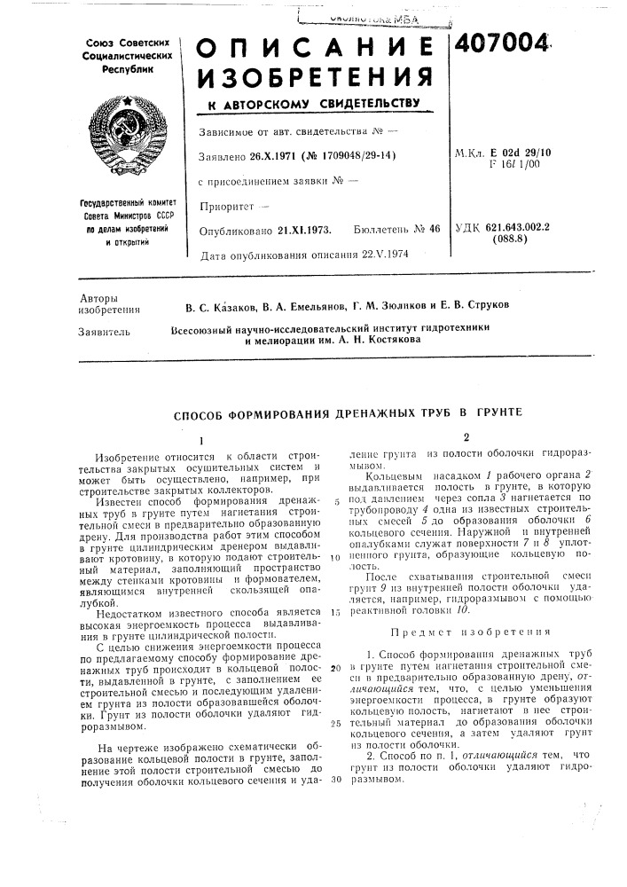 Способ формирования дренажных труб в грунте (патент 407004)