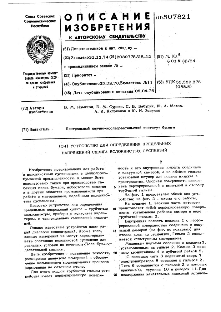 Устройство для определения предельных напряжений сдвига волокнистых суспензий (патент 507821)