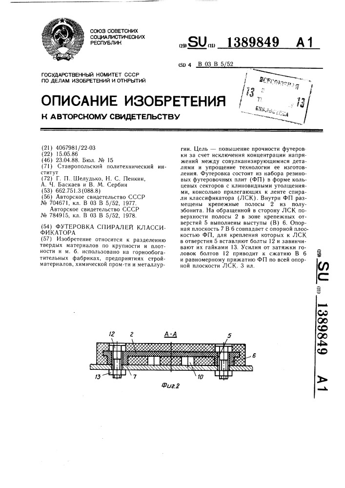 Футеровка спиралей классификатора (патент 1389849)