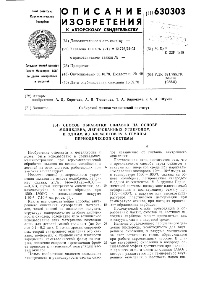 Способ обработки сплавов на основе молибдена,легированных углеродом и одним из элементов 1у а группы периодической системы (патент 630303)