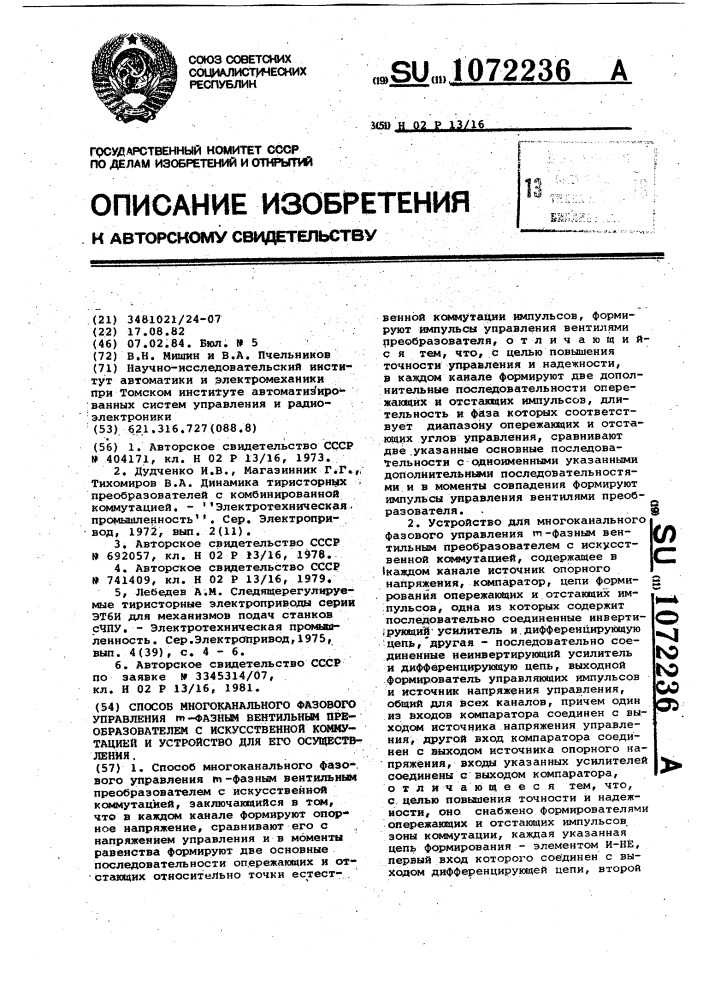 Способ многоканального фазового управления @ -фазным вентильным преобразователем с искусственной коммутацией и устройство для его осуществления (патент 1072236)