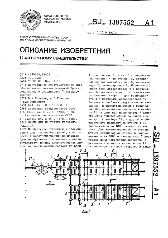 Линия для нанесения гальванопокрытий (патент 1397552)