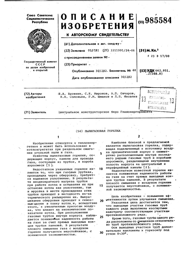 Пылегазовая горелка (патент 985584)