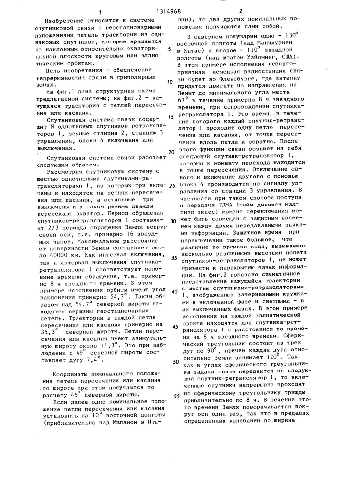 Спутниковая система связи (патент 1314968)