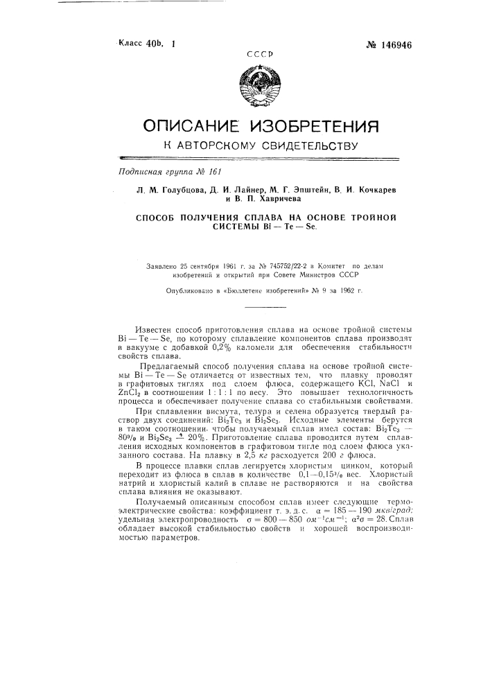 Способ получения сплава на основе тройной системы вi-те-sе (патент 146946)