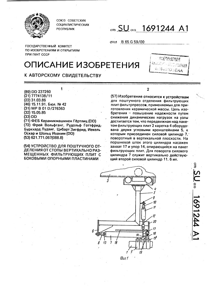 Устройство для поштучного отделения от стопы вертикально размещенных фильтрующих плит с боковыми опорными пластинами (патент 1691244)