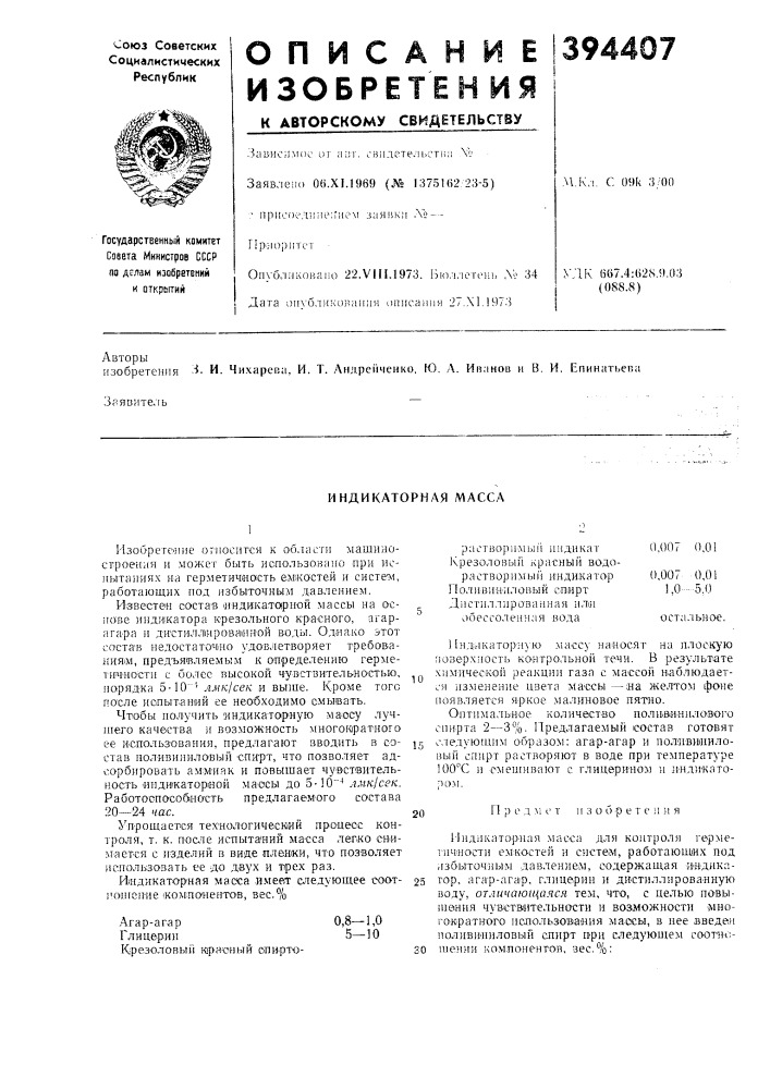 Индикаторная масса (патент 394407)