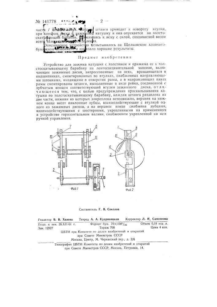 Устройство для зажима катушки с холстиком на лентосоединительной машине (патент 141778)
