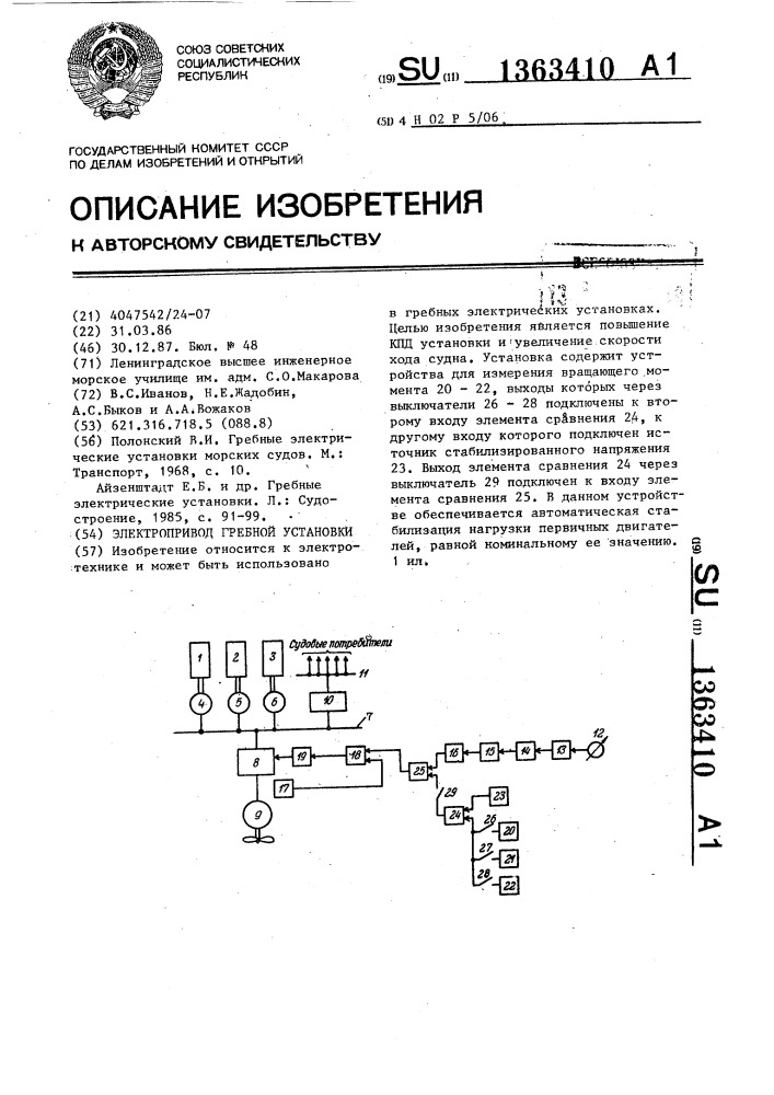 Электропривод гребной установки (патент 1363410)