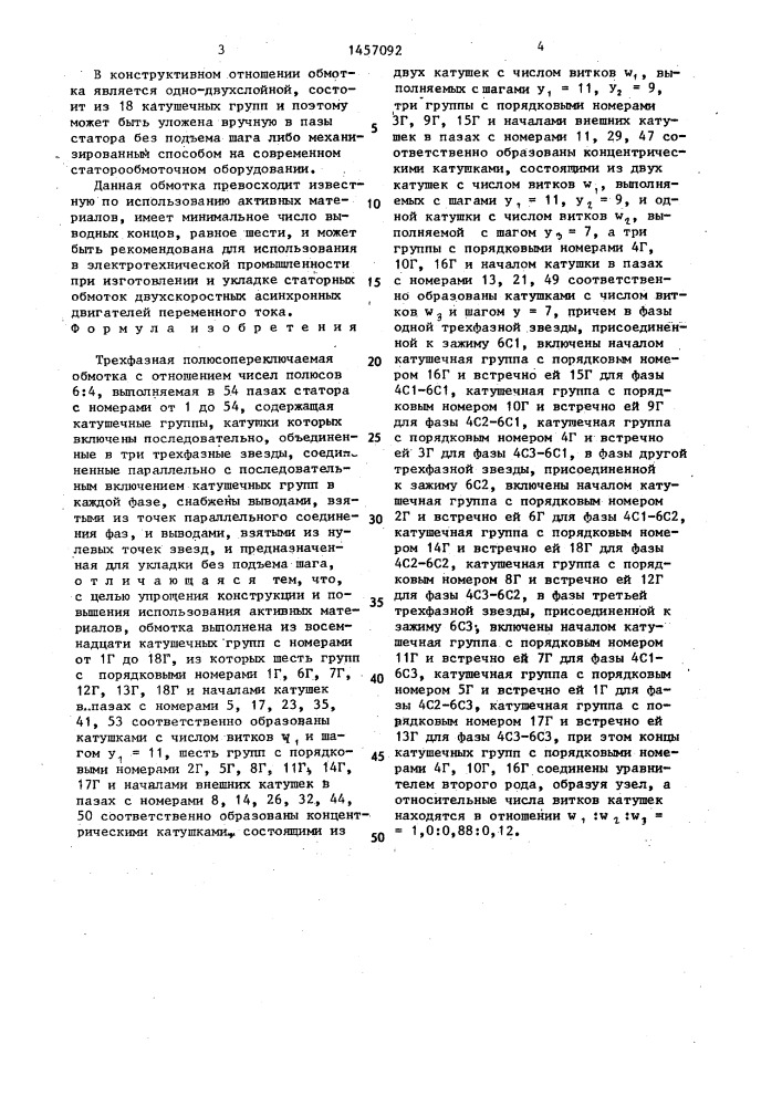 Трехфазная полюсопереключаемая обмотка (патент 1457092)