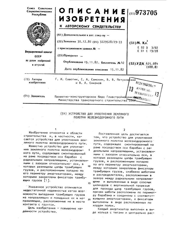 Устройство для уплотнения земляного полотна железнодорожного пути (патент 973705)