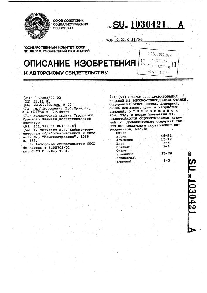 Состав для хромирования изделий из высокоуглеродистых сталей (патент 1030421)