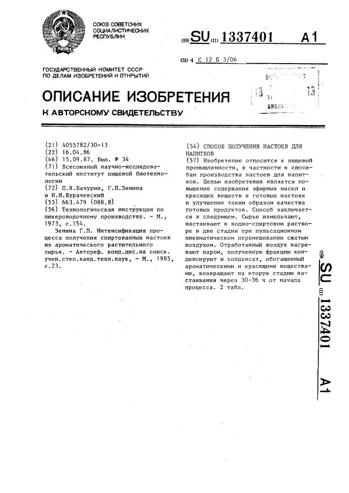 Способ получения настоев для напитков (патент 1337401)