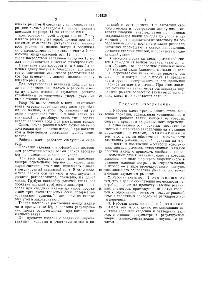 Рабочая клеть трехвалкового стана винтовой (патент 404535)