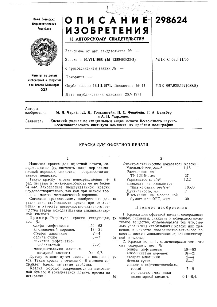 Краска для офсетной печати (патент 298624)