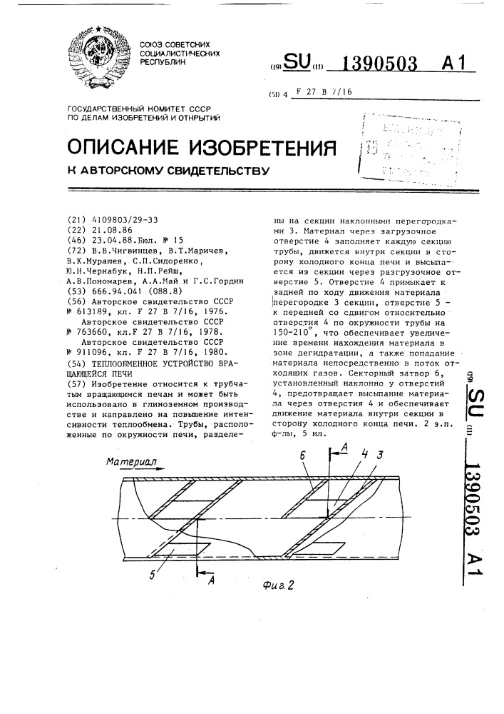 Теплообменное устройство вращающейся печи (патент 1390503)