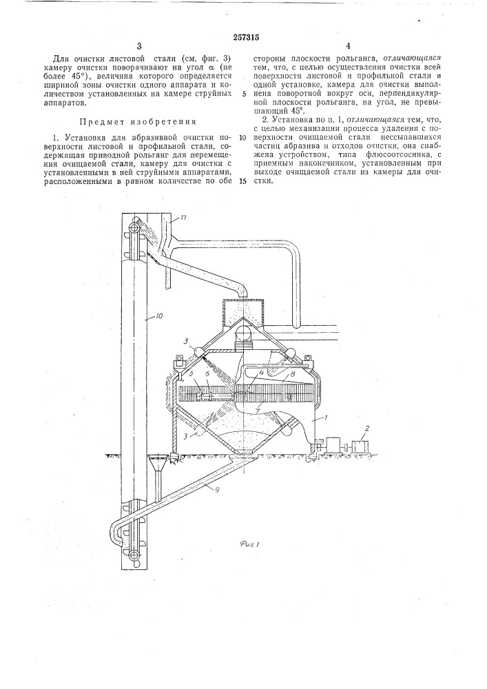 Абразивной очистки поверхности листовой и профильной стали (патент 257315)