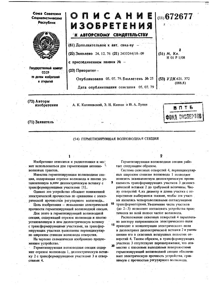 Герметизирующая волноводная секция (патент 672677)
