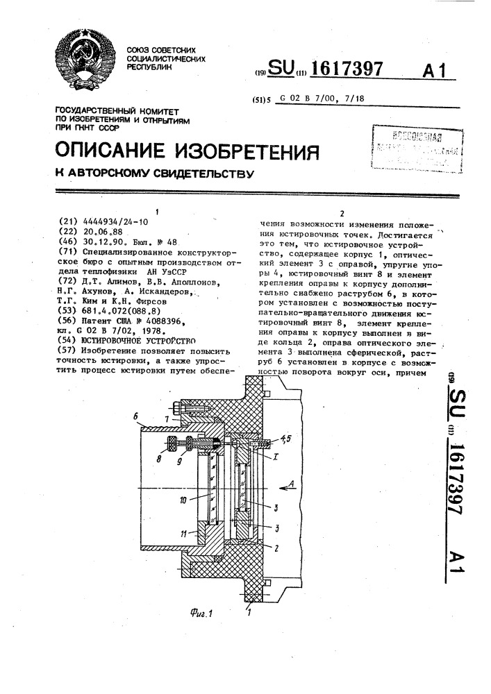 Юстировочное устройство (патент 1617397)