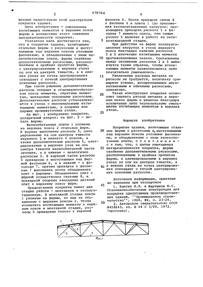 Покрытие здания (патент 679704)