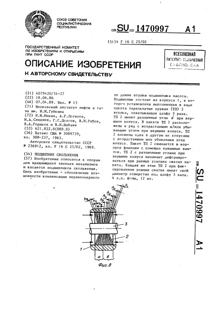 Подшипник скольжения (патент 1470997)