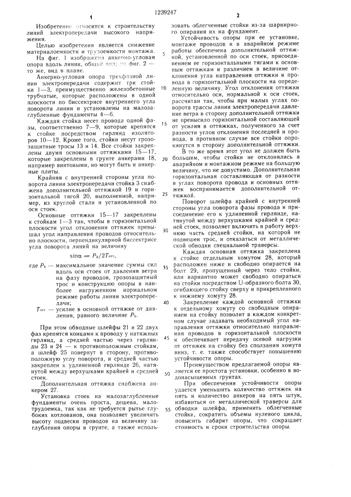 Анкерно-угловая опора трехфазной линии электропередачи (патент 1239247)