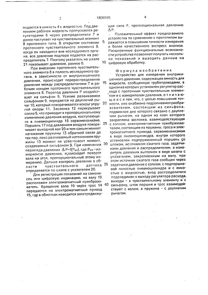 Устройство для измерения внутрикишечного давления (патент 1806595)