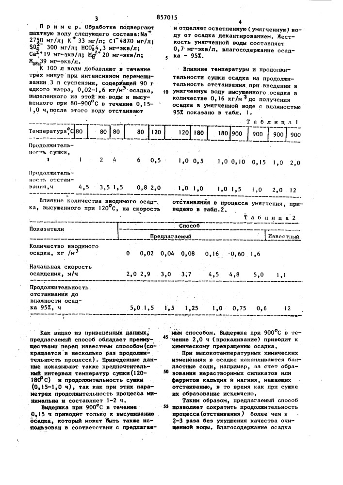 Способ реагентного умягчения минерализованной воды (патент 857015)