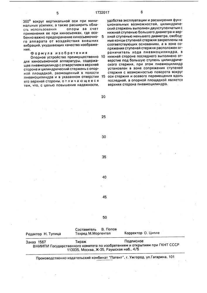 Опорное устройство преимущественно для киносъемочной аппаратуры (патент 1732017)