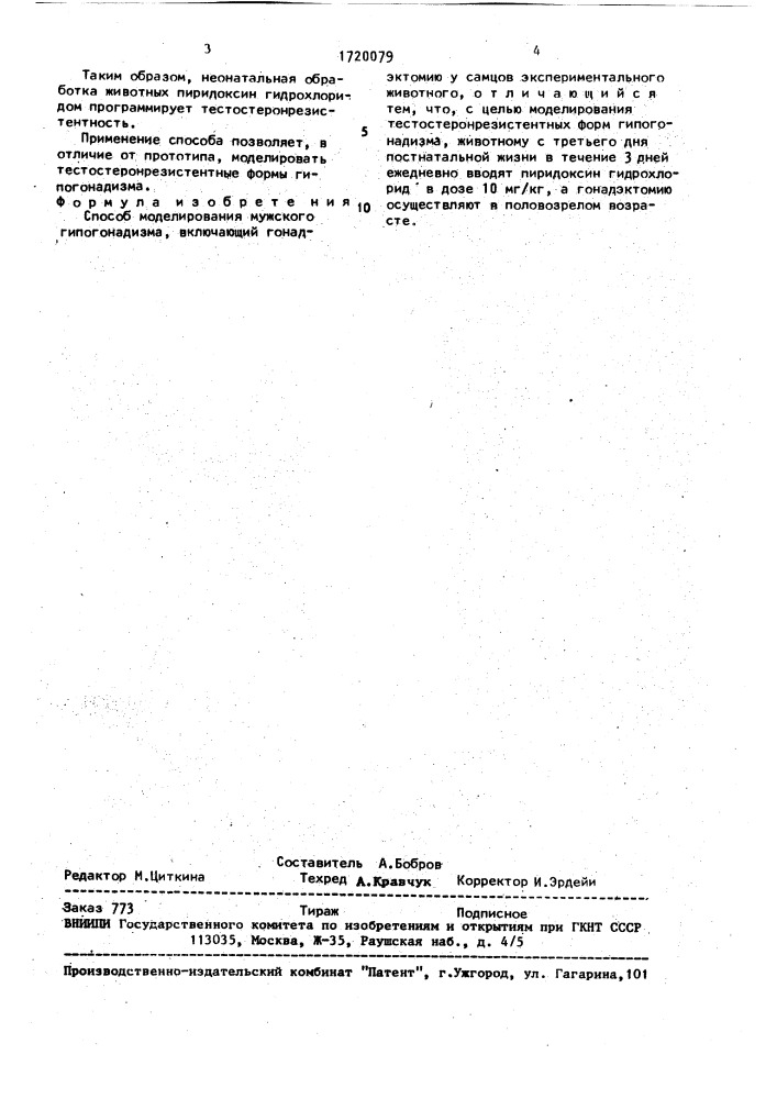Способ моделирования мужского гипогонадизма (патент 1720079)