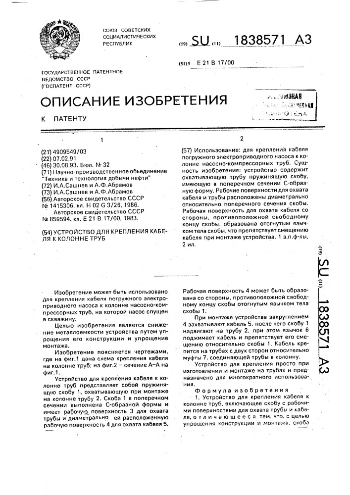 Устройство для крепления кабеля к колонне труб (патент 1838571)