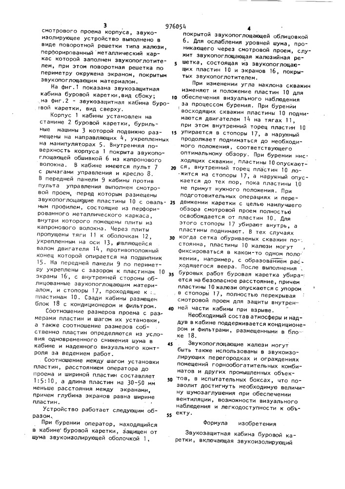 Звукозащитная кабина буровой каретки (патент 976054)