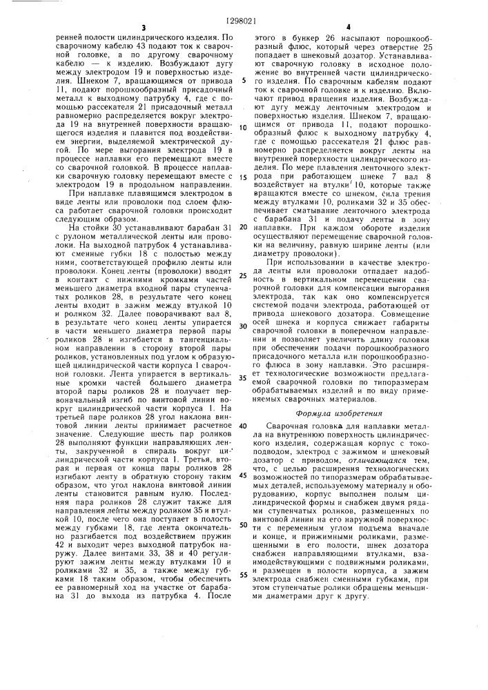 Сварочная головка для наплавки металла на внутреннюю поверхность цилиндрического изделия (патент 1298021)