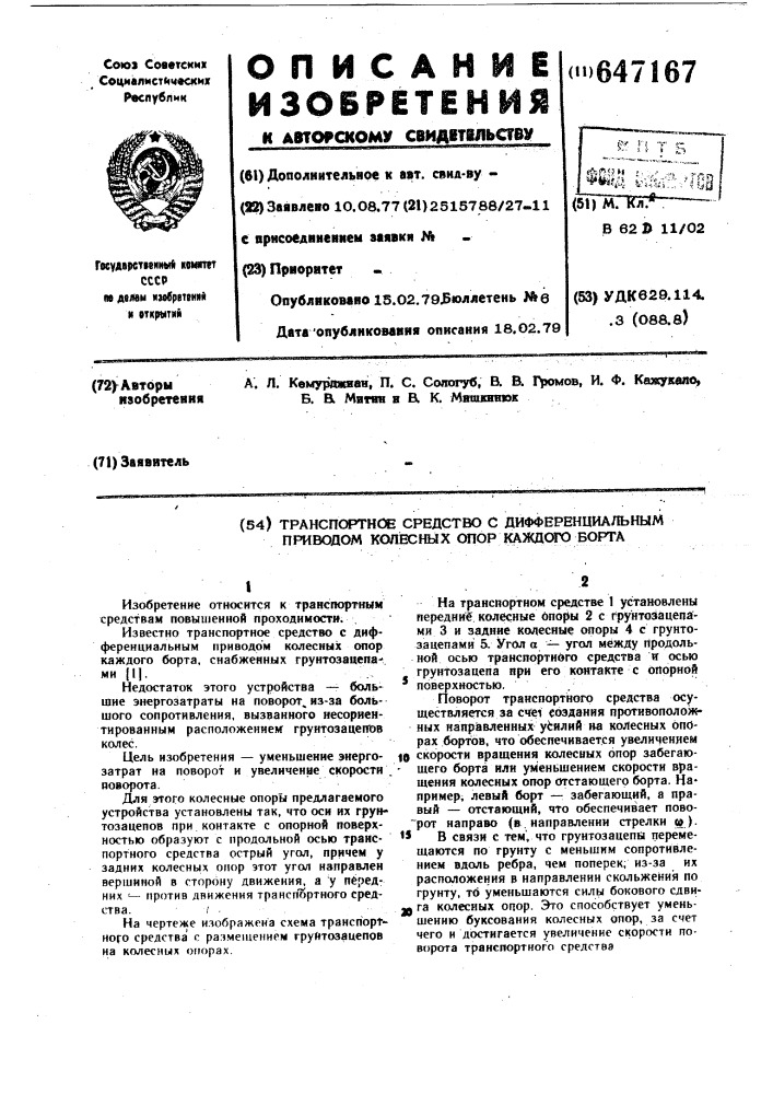 Транспортное средство с дифференциальным приводом колесных опор каждого борта (патент 647167)