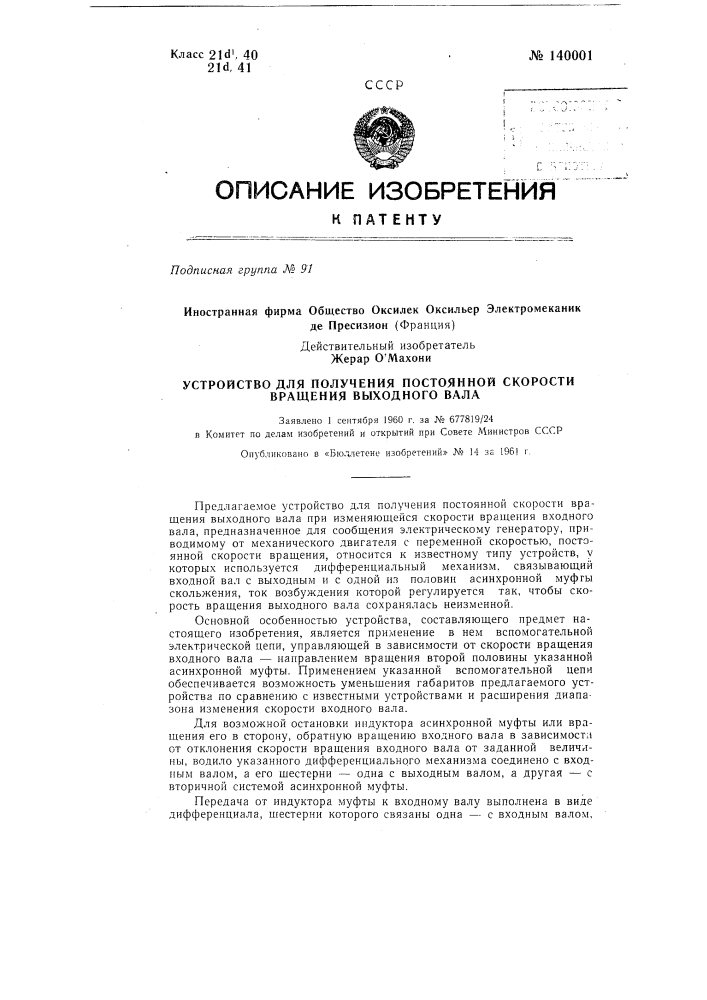 Устройство для получения постоянной скорости вращения выходного вала (патент 140001)