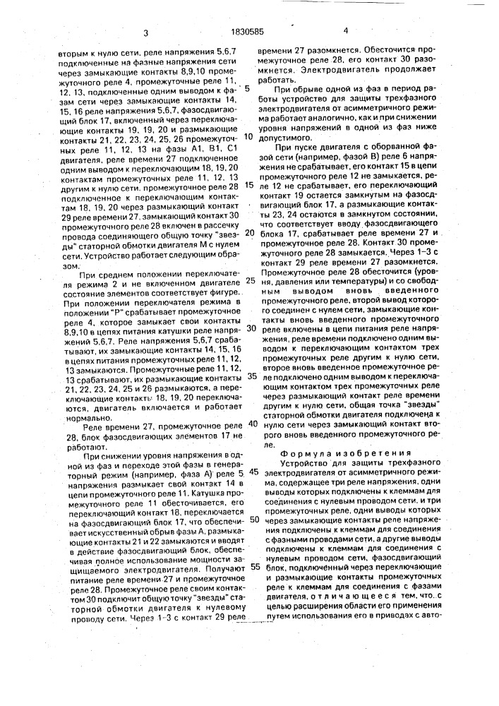 Устройство для защиты трехфазного электродвигателя от асимметричного режима (патент 1830585)