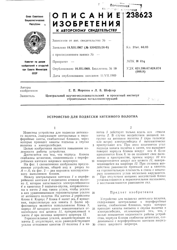 Устройство для подвески антенного полотна (патент 238623)