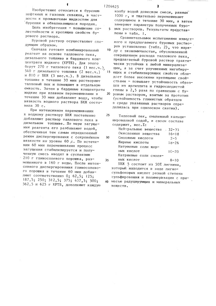 Буровой раствор (патент 1204625)