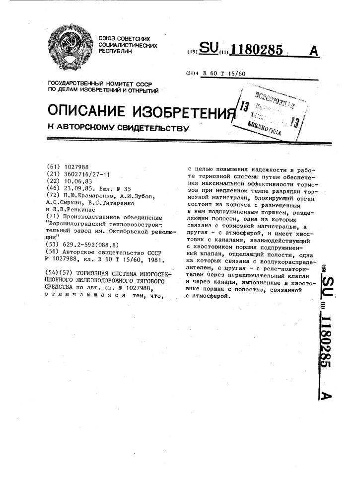 Тормозная система многосекционного железнодорожного тягового средства (патент 1180285)