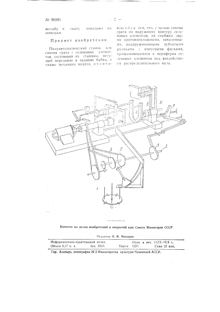 Полуавтоматический станок для снятия грата с селеновых элементов (патент 90281)