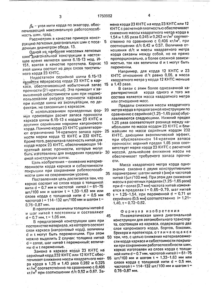 Пневматическая шина диагональной конструкции для автомобильного транспорта (патент 1750982)